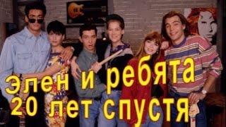 Как изменились актеры сериала «Элен и ребята» // 20 лет спустя