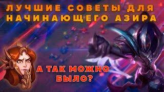 ТОП СОВЕТЫ ДЛЯ НАЧИНАЮЩИХ ИГРОКОВ НА АЗИРЕ ▶ Гайд на Азира [League of Legends]