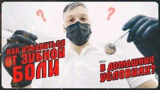 Что делать? Как быстро избавиться от зубной боли в домашних условиях 2019  Доктор стоматолог Кривцов