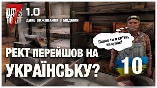 7 DAYS TO DIE 1.0 ► ДИКЕ ВИЖИВАННЯ (з модами) стрім 10