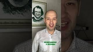 Мавроди легенда девяностых – возвращается!