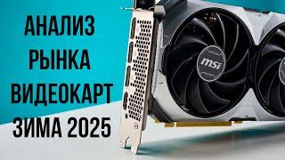 КАКУЮ ВИДЕОКАРТУ КУПИТЬ ЗИМОЙ 2025