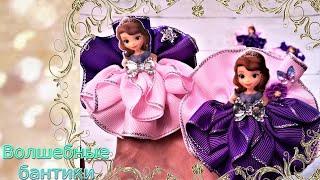 Подарок для девочки.Бантики принцесса София "День и ночь"/Bows Princess Sofia "Day and Night"