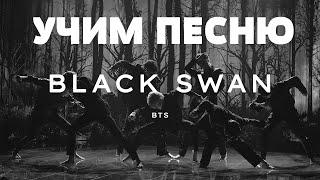 Учим песню BTS - Black Swan | Кириллизация