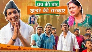 ABKI BAR KHACHRE KI SARKAR ||  AMAN SHARMA ||