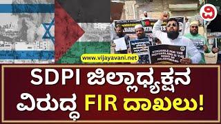 SDPI Protests Against Israel's War On Palestine | ಪ್ಯಾಲೆಸ್ಟೈನ್ ರಕ್ಷಣೆಗೆ ಆಗ್ರಹಿಸಿ SDPI ಪ್ರತಿಭಟನೆ