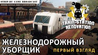 Train Station Renovation [BETA] ● Железнодорожный уборщик  первый взгляд #1