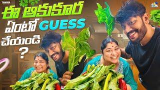 ఈ ఆకు కూర ఏమిటో Guess చైయండి || Neeli Meghaalaloo || Tamada Media