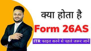 Complete Analysis of Form 26AS | What is form 26AS?