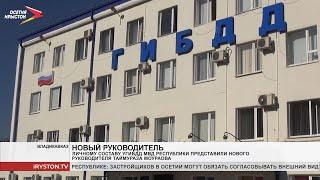 Личному составу УГИБДД МВД РСО Алания представили нового руководителя Таймураза Моураова