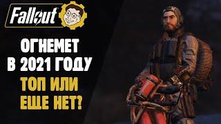 ОГНЕМЕТ В 2021 ГОДУ! ТОП ИЛИ НЕТ? ► FALLOUT 76