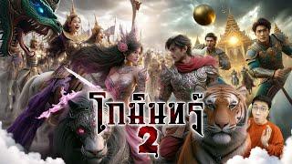 โกมินทร์ ภาค 2 ทะยานฟ้าหารัก | หลอนดูดิ EP.159