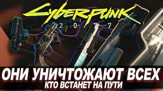 Cyberpunk 2077 - ЭТИ СТВОЛЫ УНИЧТОЖАЮТ ВСЁ ЖИВОЕ №2! НЕ УПУСТИ Получить Их ВСЕ!