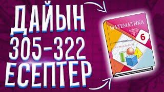 6 сынып математика 305-322 есептер. Т.А. Алдамұратова. Алматы "Атамұра" 2018 баспасы.