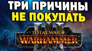 Три причины не покупать Total War: Warhammer 3