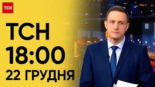 ТСН 18:00 за 22 грудня 2023 року | Новини України