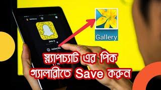 How to save Snapchat photos gallery । Snapchat bangla Video