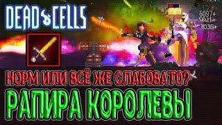 Рапира Королевы - уверенный середнячок? / Долгая загрузка Кастома / Dead Cells The Queen and the Sea