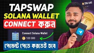 Tapswap Solana Wallet Connect।। পেমেন্ট পেতে করতেই হবে।।Tapswap Kivabe Kaj Korbo।।Withdraw Update