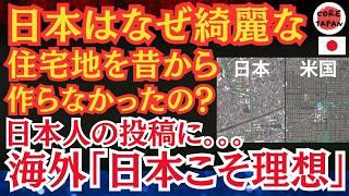 【論争】日本人「なんで日本は米国みたいな綺麗な住宅地を昔から作れなかったんだろ」とXにUPした日本人。海外から「むしろ日本の住宅地の方が素敵」と海外でバズる！京都民「・・・・」