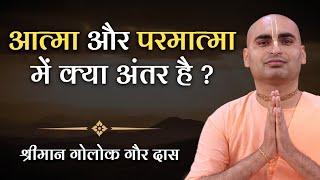 जानें, आत्मा तथा परमात्मा में क्या अंतर है ? WHAT IS DIFFERENCE BETWEEN SOUL AND SUPERSOUL