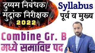 दुय्यम निबंधक/मुद्रांक निरीक्षक अभ्यासक्रम 2022 (पूर्व + मुख्य)  |Sub Registrar|Inspector of Stamps