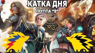 ЦЕНА ОШИБКИ И НЕВЕРОЯТНЫЙ КАМБЭК M3 ГРУППА B MOBILE LEGENDS: BANG BANG