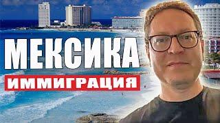  Иммиграция в Мексику. От А до Я