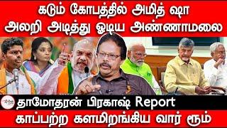 டெல்லிக்கு ஓடிய அண்ணாமலை | Annamalai will not get minister post | NDA | Tamilisai | Amit shah | Modi