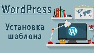 Установка шаблона (темы) на движок Wordpress