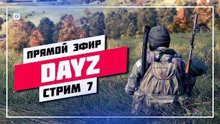  КАК ВЫЖИТЬ В СУРОВОМ МИРЕ  DAYZ • ПРЯМОЙ ЭФИР #884 