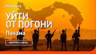 Панама | Уйти от погони | Discovery