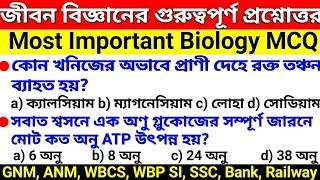 Biology Most Important Questions for GNM ANM 2024 | Life Science MCQ for GNM 2024, JENPAS, WBP, WBCS