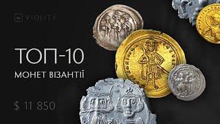 10 найдорожчих монет Візантії, які були продані на Віоліті 2019-2022 роках