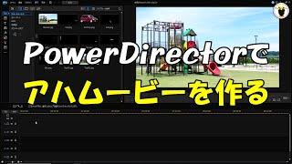 PowerDirectorで　アハムービーを作る