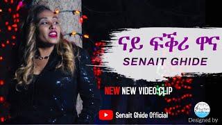 Senait Ghide - ናይ ፍቅሪ ዋና New Tigrigna Mezmur (Nay Fkri Wana) Official Video - 2021