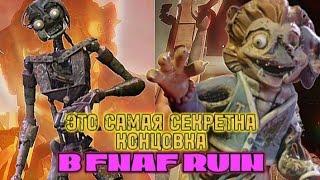 ВСЕ Секретные КОНЦОВКИ в fnaf RUIN Секреты которые вы не ЗНАЛИ