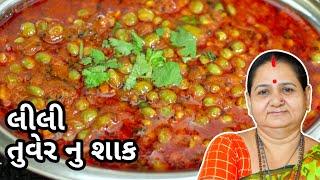 લીલી તુવેર નું શાક - Lili Tuver Nu Shaak - Aru'z Kitchen - Gujarati Recipe - Gujarati Shaak Recipe