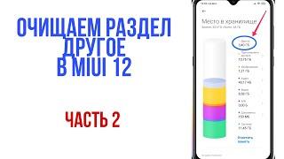 КАК ОЧИСТИТЬ РАЗДЕЛ "ДРУГОЕ" В MIUI 12? ЧАСТЬ 2