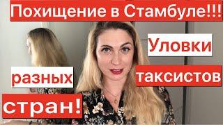 Похищение в Стамбуле. Уловки таксистов.Последние новости Турции.