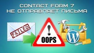 contact form 7 не отправляет письма