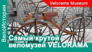 Самый крутой велосипедный музей в мире - VELORAMA. С чего все начиналось