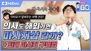 의사도 해외여행가면 마사지샵 갈까? 마사지의 득과 실 (feat. 퇴폐마사지업소 구별법)