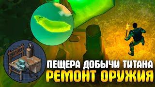 НОВАЯ ПЕЩЕРА ДОБЫЧИ ТИТАНА - РЕМОНТ БРОНИ И ОРУЖИЯ - Last Day on Earth: Survival