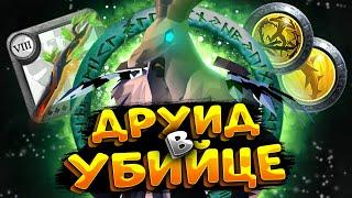 ГАЙД на ДРУИДА в УБИЙЦЕ | ПОСОХ ПОРЧИ ИМБА | АЛЬБИОН ОНЛАЙН | ALBION ONLINE | ПРОКЛЯТЫЕ ПОДЗЕМЕЛЬЯ