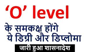 O level के समकक्ष डिग्री या डिप्लोमा || o level equivalent courses for aro || o level diploma