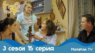 H2O: Просто добавь воды - 3 сезон 15 серия (Full HD)