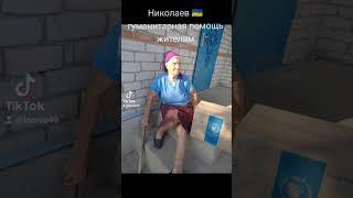 Николаев  гуманитарная помощь жителям города Очаков 