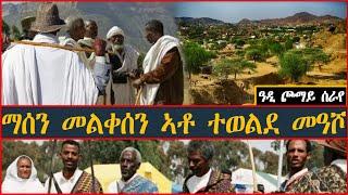 ማሰን መልቀሰን ኣቶ ተወልደ መዓሾ በዓል ዓዲ ጮማይ ሰራየ - (Tigrigna Oral Poetry)