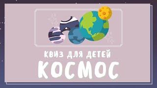 Викторина ко дню Космонавтики